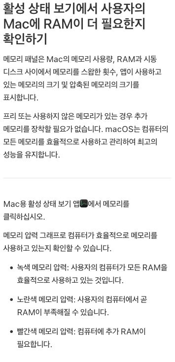 메모리 압력 색상 설명. Apple 지원 문서.