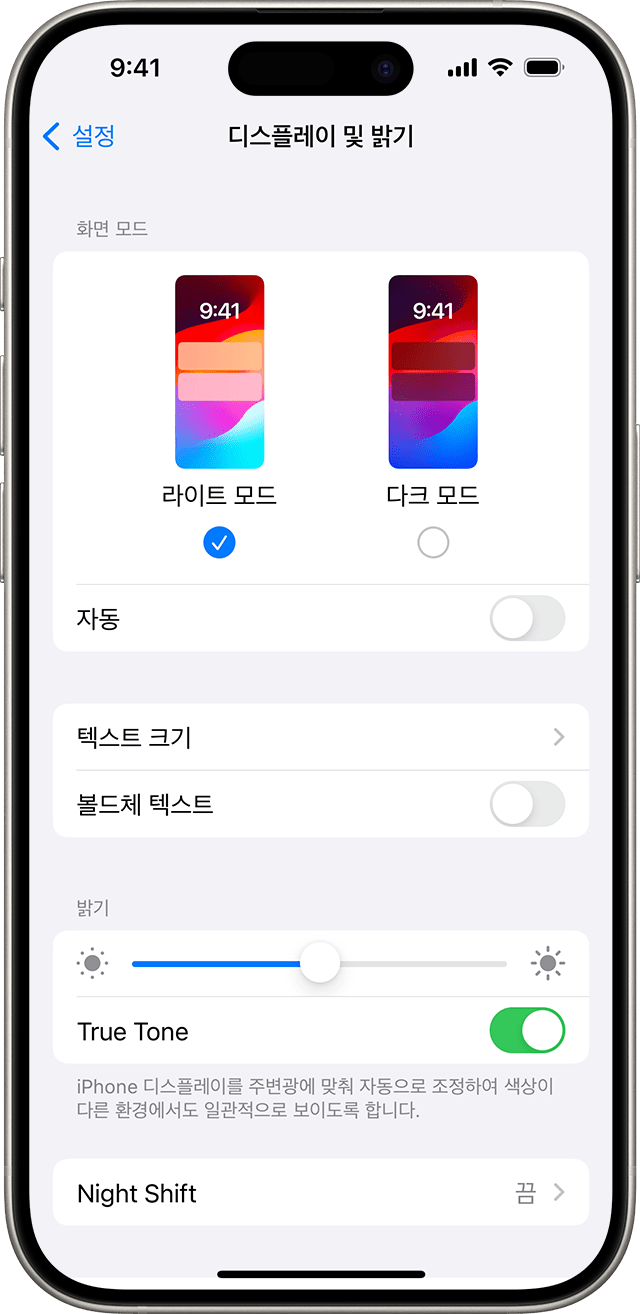 True Tone이 켜진 ‘디스플레이 및 밝기’ 화면. iOS 17 공식 예시.
