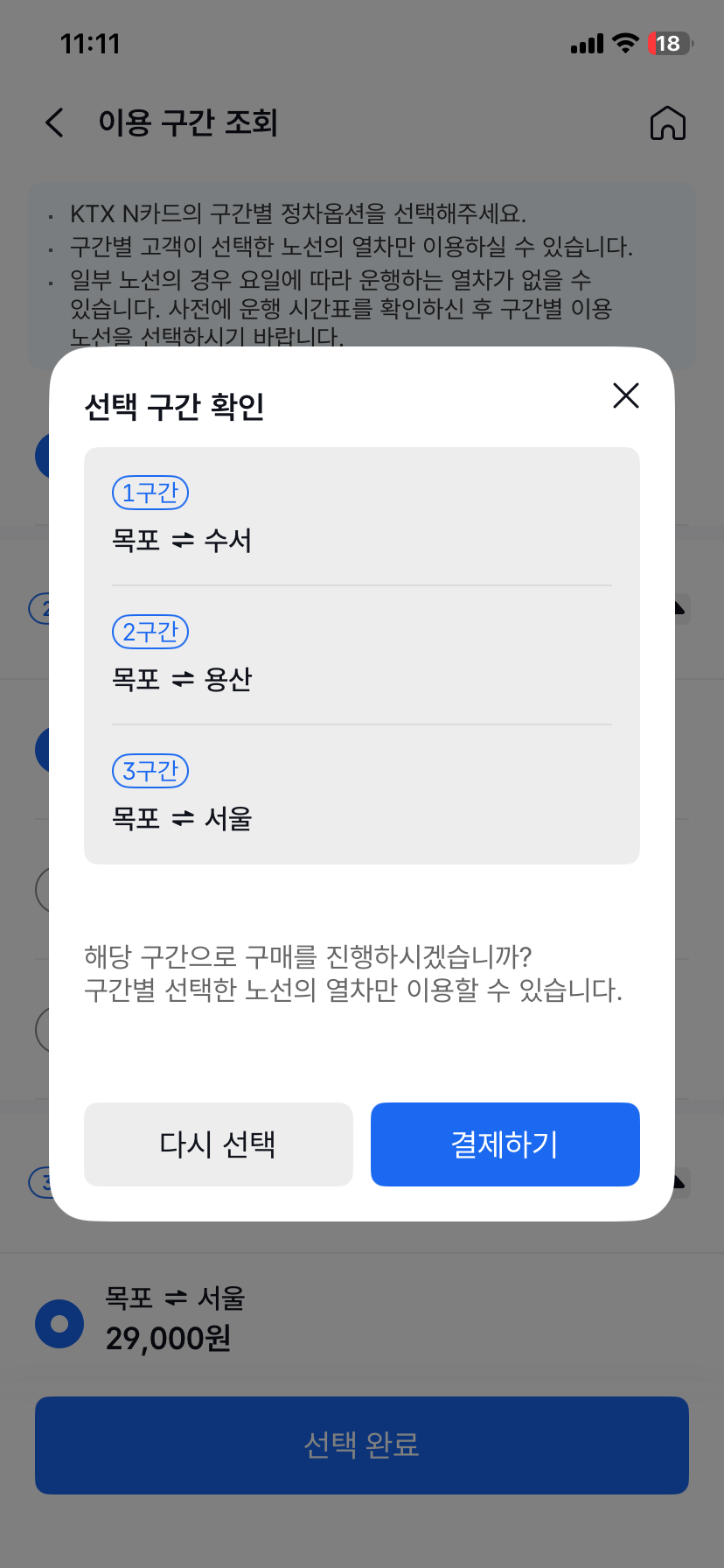 N카드 등록 구간별 할인승차권 조회 화면