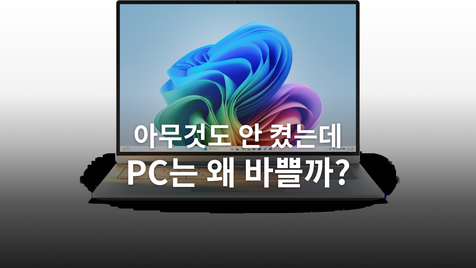 아무것도 안 켰는데 PC가 바쁠 때: 작업 관리자·보안 검사·보호 기록 확인법