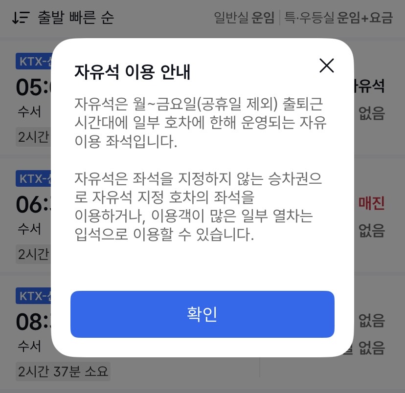 KTX 자유석의 운영 시간과 이용 조건 안내