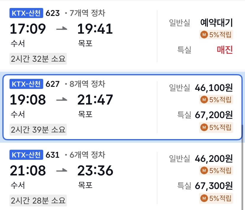KTX-산천 627편 일반예매 조회 화면