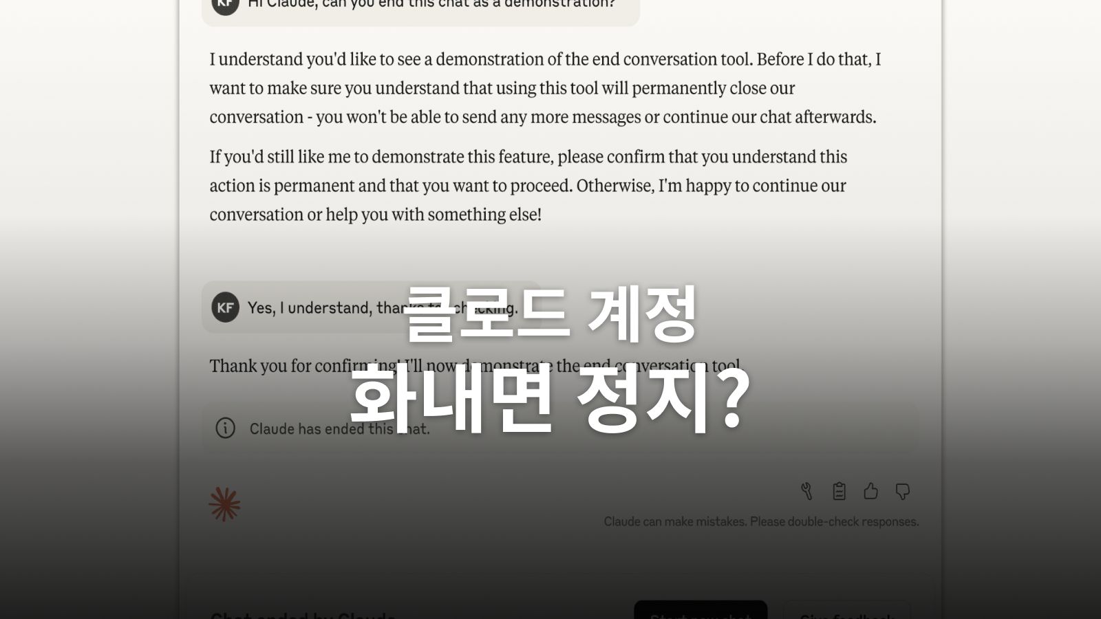 클로드에 화내면 계정 정지? 대화 종료와 제재의 차이