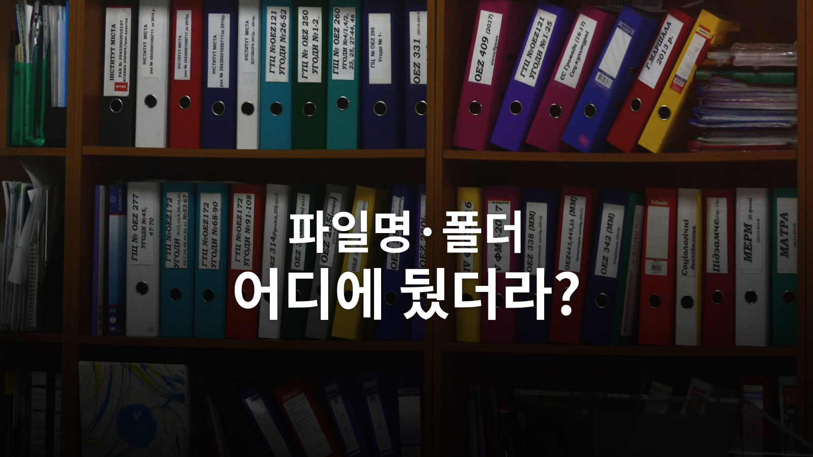 파일명과 폴더 정리법: 다시 찾기 쉬운 문서 관리 기준