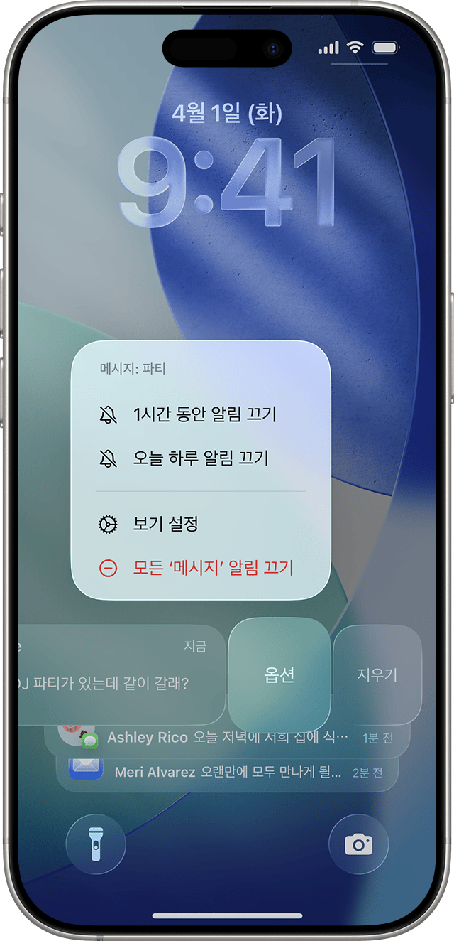 잠시 끄기와 앱 알림 끄기를 고르는 옵션. 출처: Apple, https://support.apple.com/ko-kr/108781