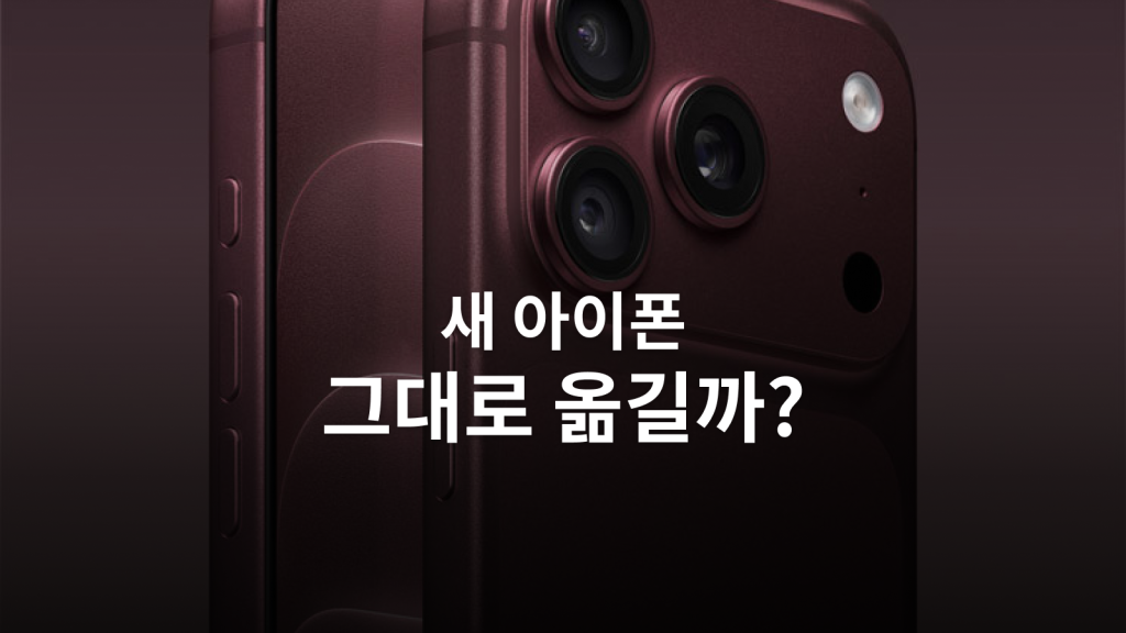 새 아이폰 마이그레이션과 새 설정: 백업·인증·카카오톡 이전 체크리스트