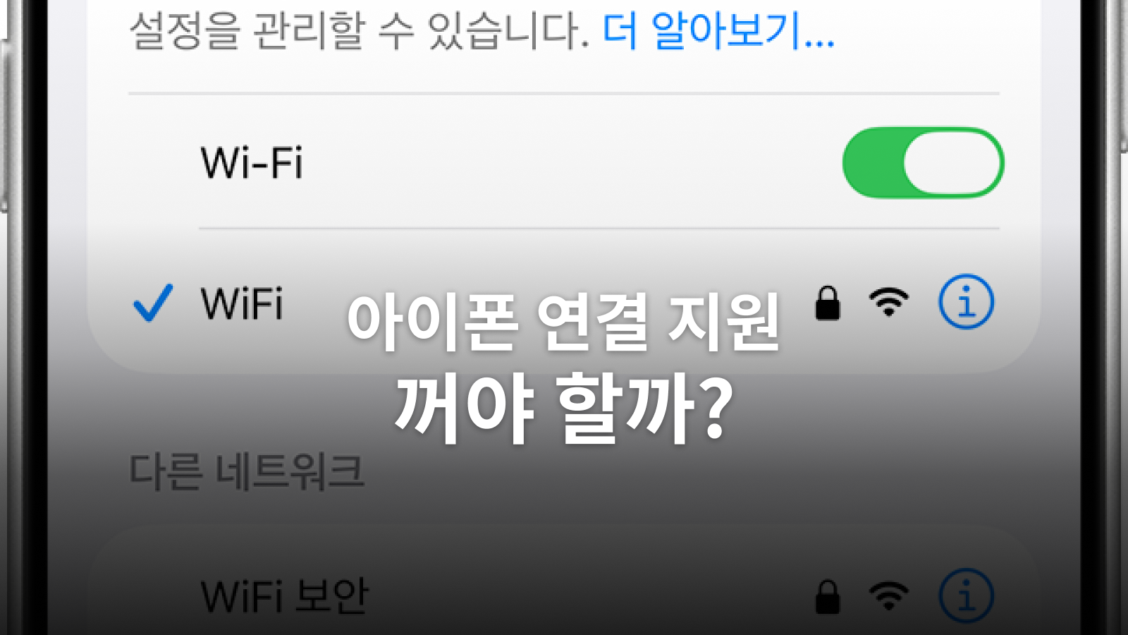 iOS 27 연결 지원: 데이터·광고 차단·배터리를 나눠 확인하는 법