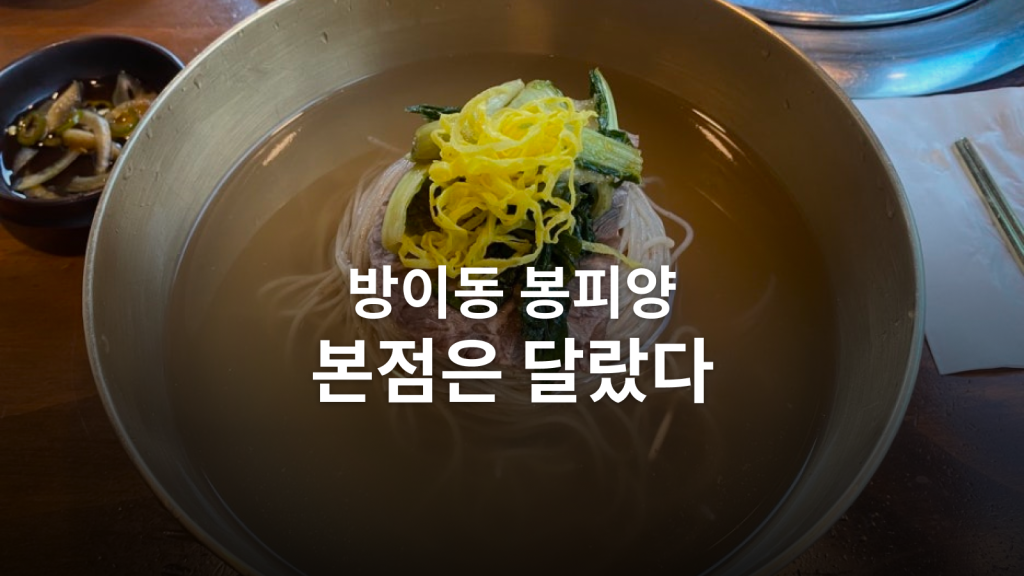 봉피양 방이점 후기ㅣ16,000원 냉면, 다른 집으로 대체하기 어려운 육수의 향 대표 이미지