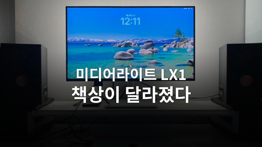 미디어라이트 Lx1 후기ㅣ야간 작업용 조명, 79,500원을 쓴 이유와 설치 팁 대표 이미지